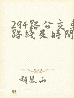 294路公交车路线及时间表