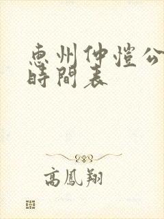 惠州仲恺公交车时间表