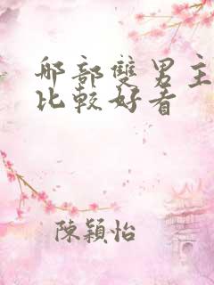 哪部双男主小说比较好看