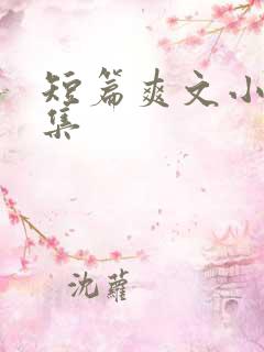 短篇爽文小说合集 短篇爽文小说合集