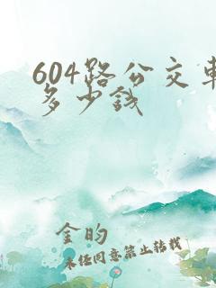 604路公交车多少钱