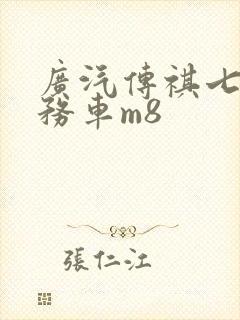 广汽传祺七座商务车m8 广汽传祺七座商务车m8
