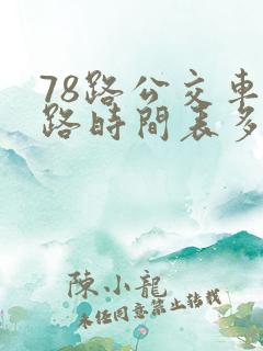 78路公交车线路时间表多少时间一班
