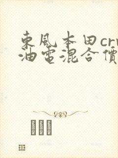 东风本田crv油电混合价格及图片