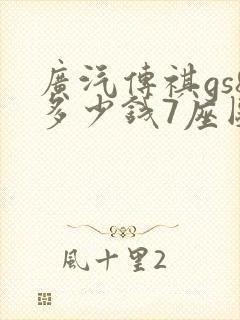 广汽传祺gs8多少钱7座图片