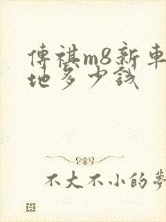 传祺m8新车落地多少钱