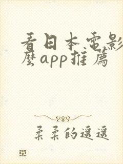 看日本电影用什么app推荐