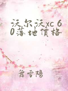 沃尔沃xc 60落地价格 沃尔沃xc 60落地价格