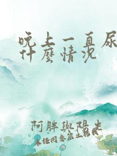 晚上一直尿频是什么情况