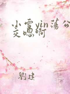 小雪yin荡公交嗯啊
