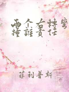 两个右转弯车相撞谁责任