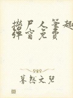 捞尸人笔趣阁无弹窗免费