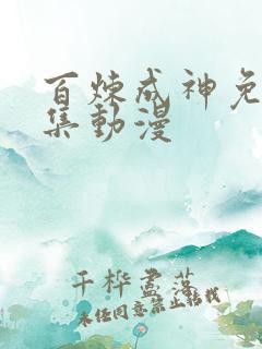 百炼成神免费全集动漫