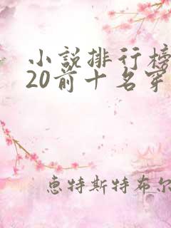 小说排行榜2020前十名穿越完结 小说排行榜2020前十名穿越完结
