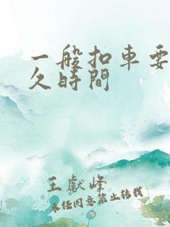 一般扣车要扣多久时间