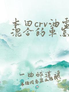 本田crv油电混合的车怎么样
