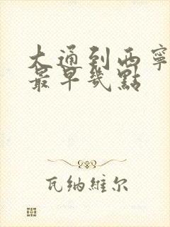 大通到西宁公交最早几点