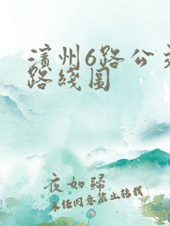 滨州6路公交车路线图