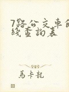 7路公交车的路线查询表