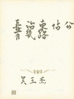 长治东站公交车有几路