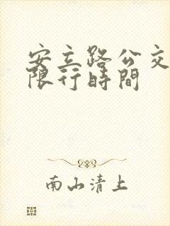 安立路公交车道限行时间
