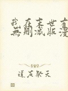 我在末世有套房无删减版漫画