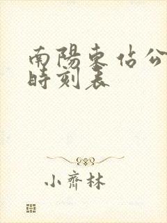 南阳东站公交车时刻表