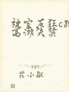 被室友狂c躁到高潮失禁