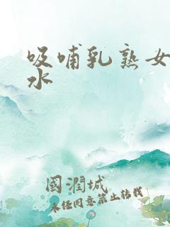 吸哺乳熟女的奶水