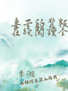 妻子的背叛小说在线阅读全文