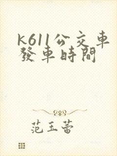k611公交车发车时间