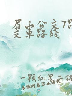 眉山公交7路公交车路线