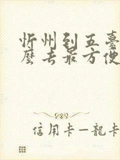 忻州到五台山怎么去最方便