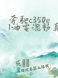 奔驰c350el油电混动真实口碑怎么样