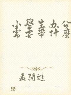 小学生办公交卡需要带什么证件