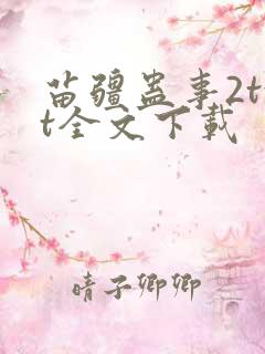 苗疆蛊事2txt全文下载