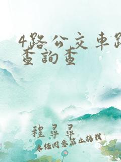 4路公交车路线查询查