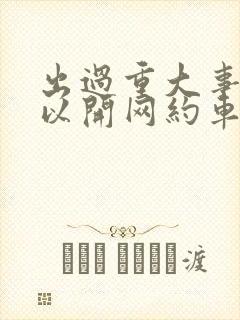 出过重大事故可以开网约车吗