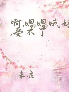 啊,嗯嗯哦好爽,受不了