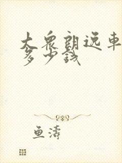 大众朗逸车低配多少钱