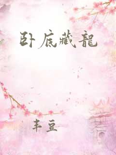 卧底藏龙