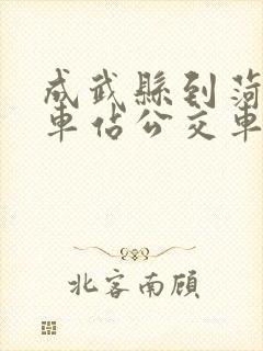 成武县到菏泽火车站公交车的时间表