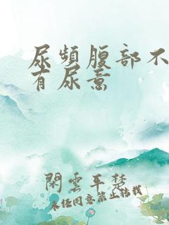 尿频腹部不适总有尿意