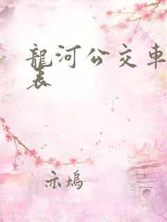 龙河公交车时间表