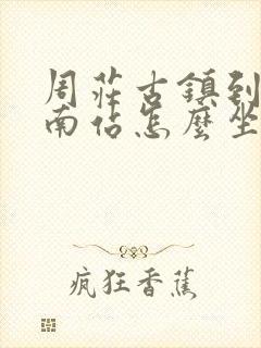 周庄古镇到昆山南站怎么坐车方便
