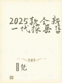 2025款全新一代探岳售价多少