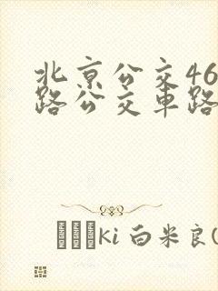 北京公交463路公交车路线