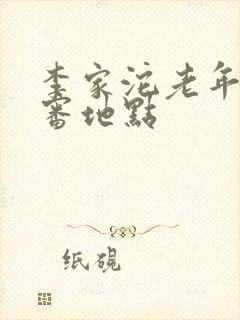 李家沱老年卡年审地点