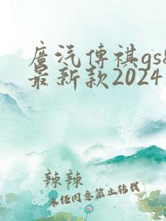 广汽传祺gs8最新款2024版多少钱