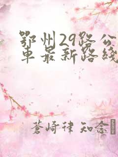 鄂州29路公交车最新路线和时间